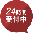 24時間受付中