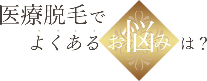 医療脱毛でよくあるお悩みは？