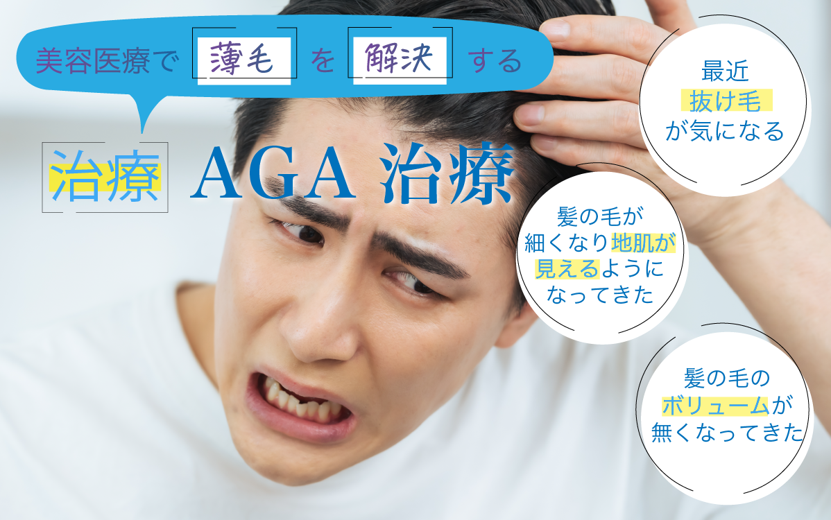 AGA治療を紹介するバナー写真