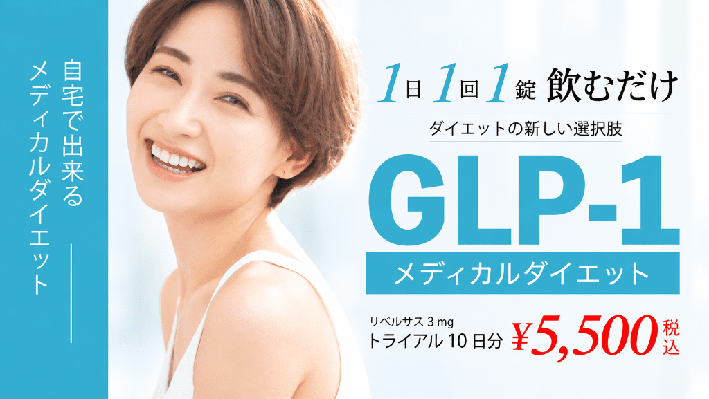 リベルサスバナー写真