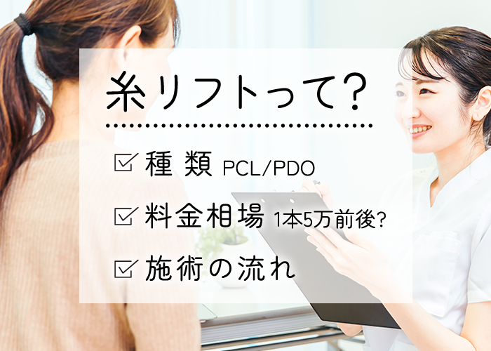 糸リフトの種類と料金相場