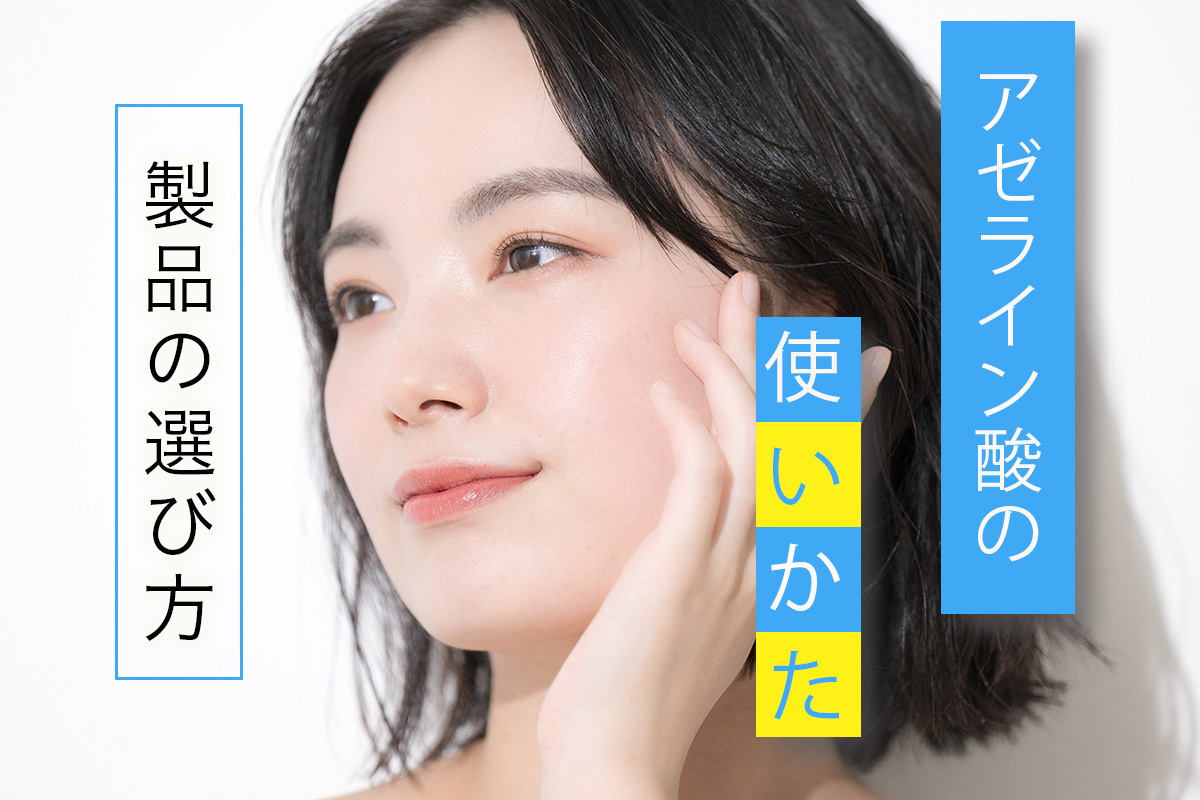 アゼライン酸とは?ニキビ赤み酒さ毛穴にアプローチする注目成分