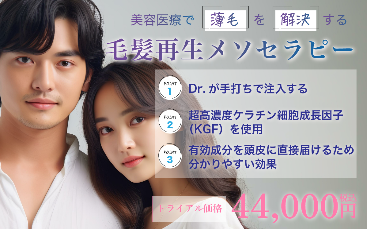 AGA治療メソセラピーのバナー写真