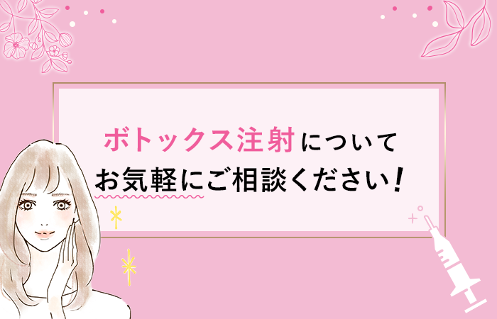 ボトックス注射についてお気軽にご相談ください