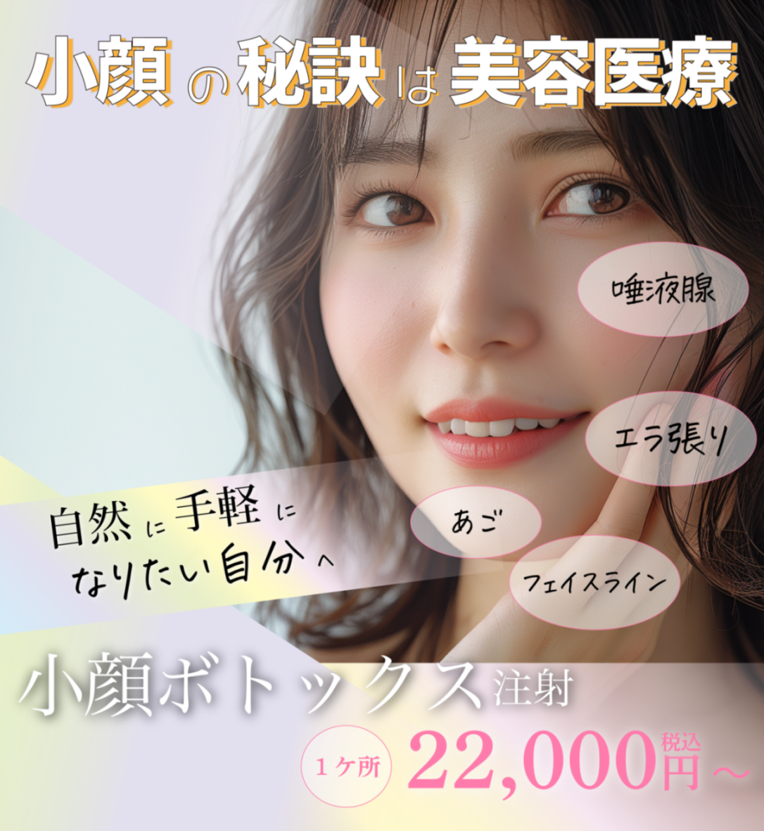 小顔ボトックスを紹介するバナー写真